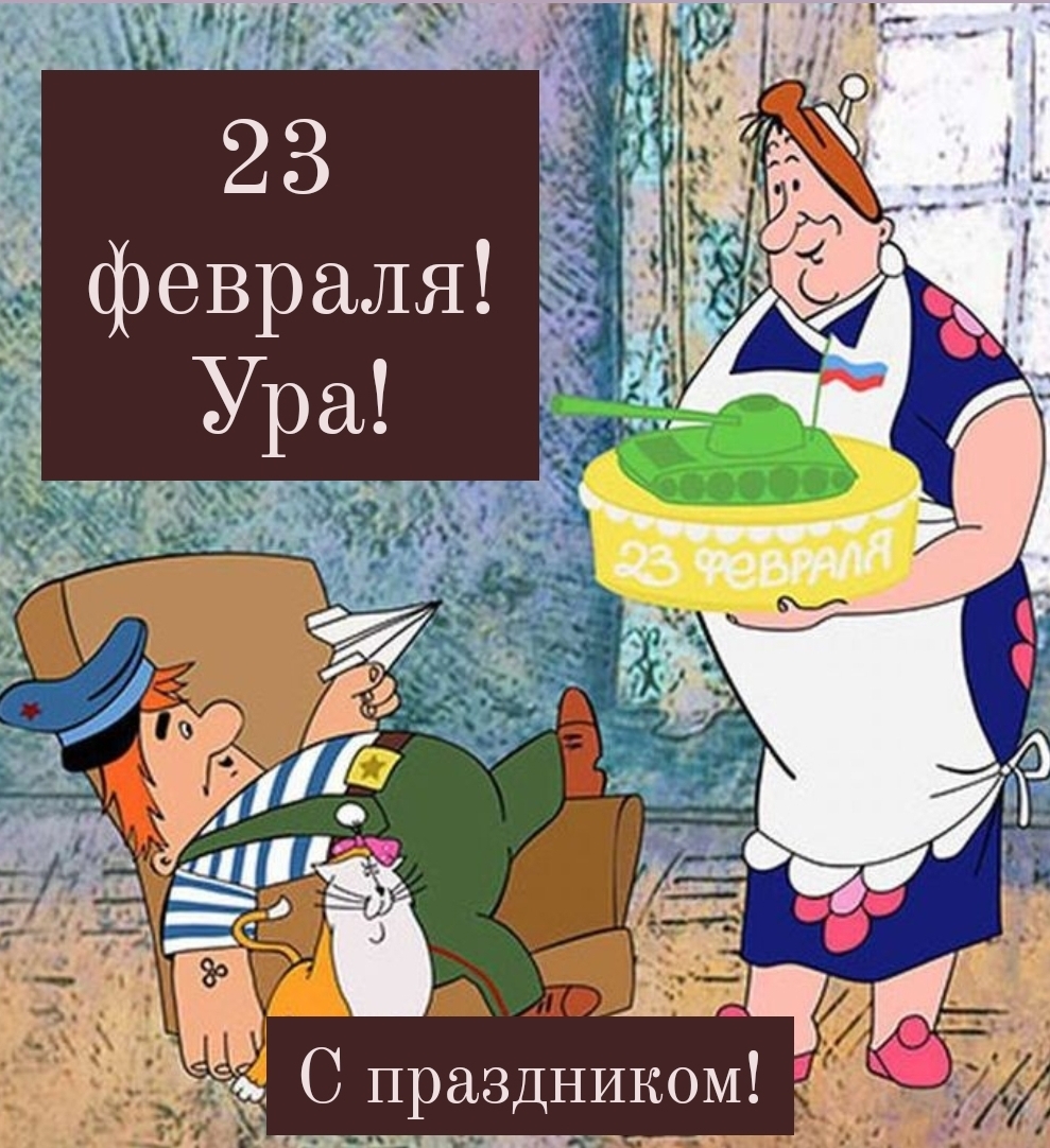 23 февраля! Ура! Поздравляю!