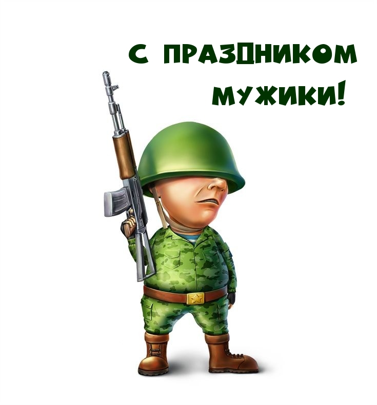 С праздником мужики!