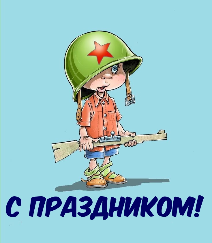 С праздником!
