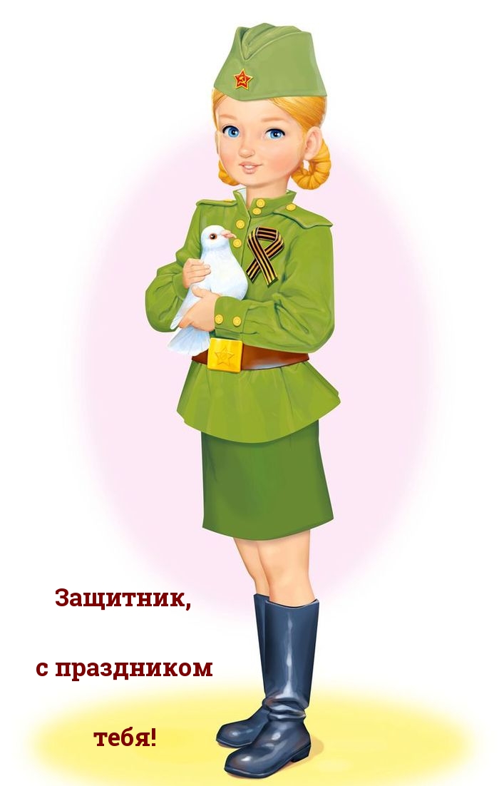 Защитник, с праздником тебя!
