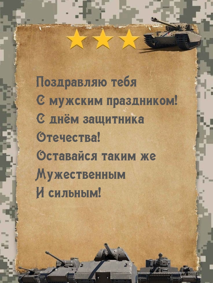 Поздравляю тебя с мужским праздником!