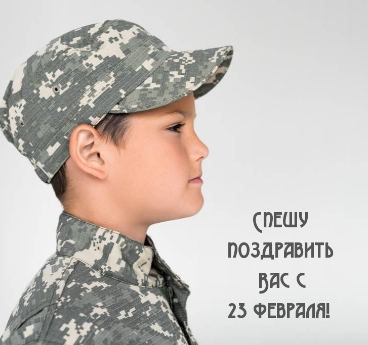Спешу поздравить Вас с 23 февраля!