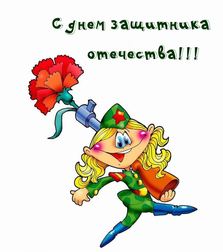С днем защитника отечества!