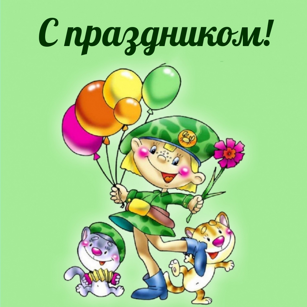 С праздником!