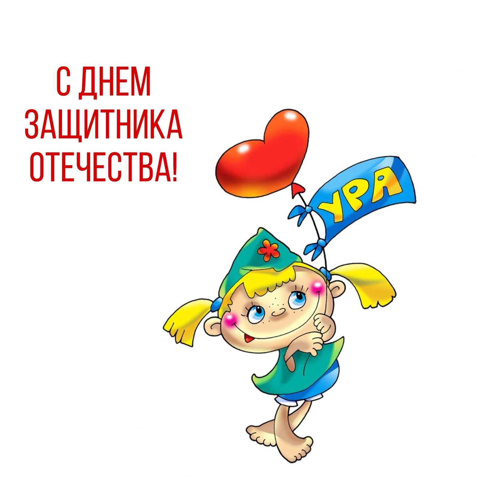 Картинки с надписями.  С Днем Защитника Отечества!.