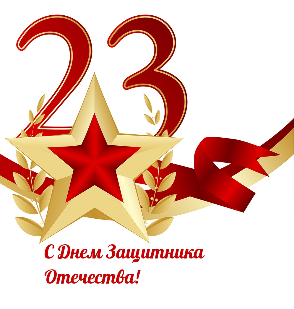 С Днем Защитника Отечества!