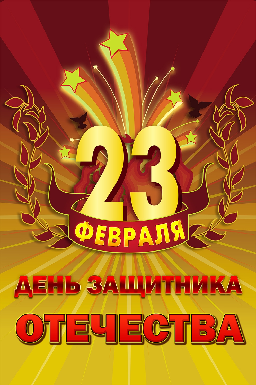 23 февраля День защитника Отечества!