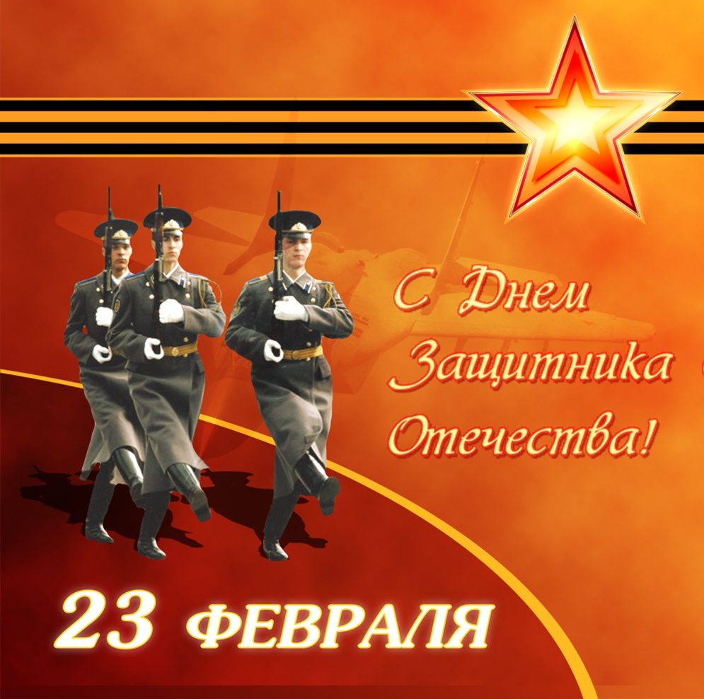 С Днем Защитника Отечества! 23 февраля
