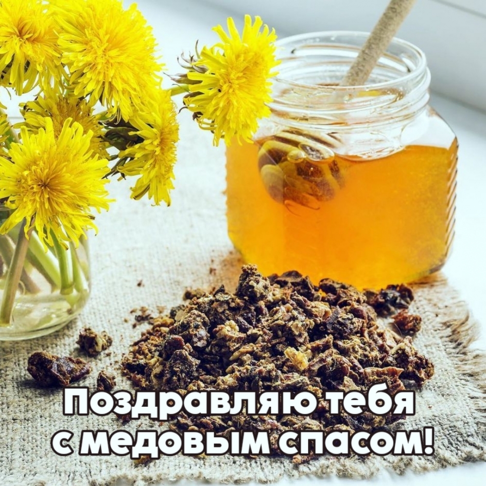 Поздравляю тебя с медовым спасом!