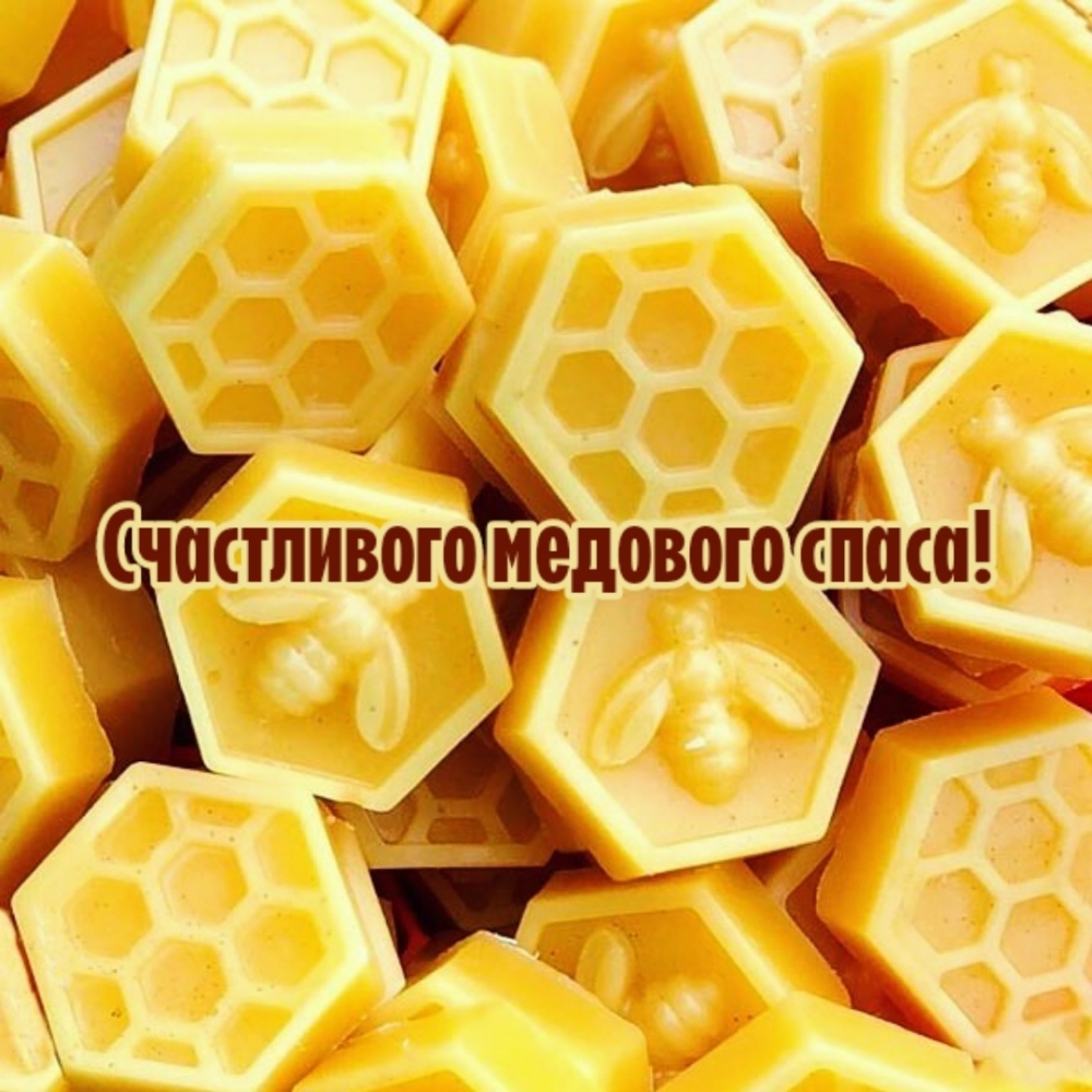 Счастливого медового спаса!
