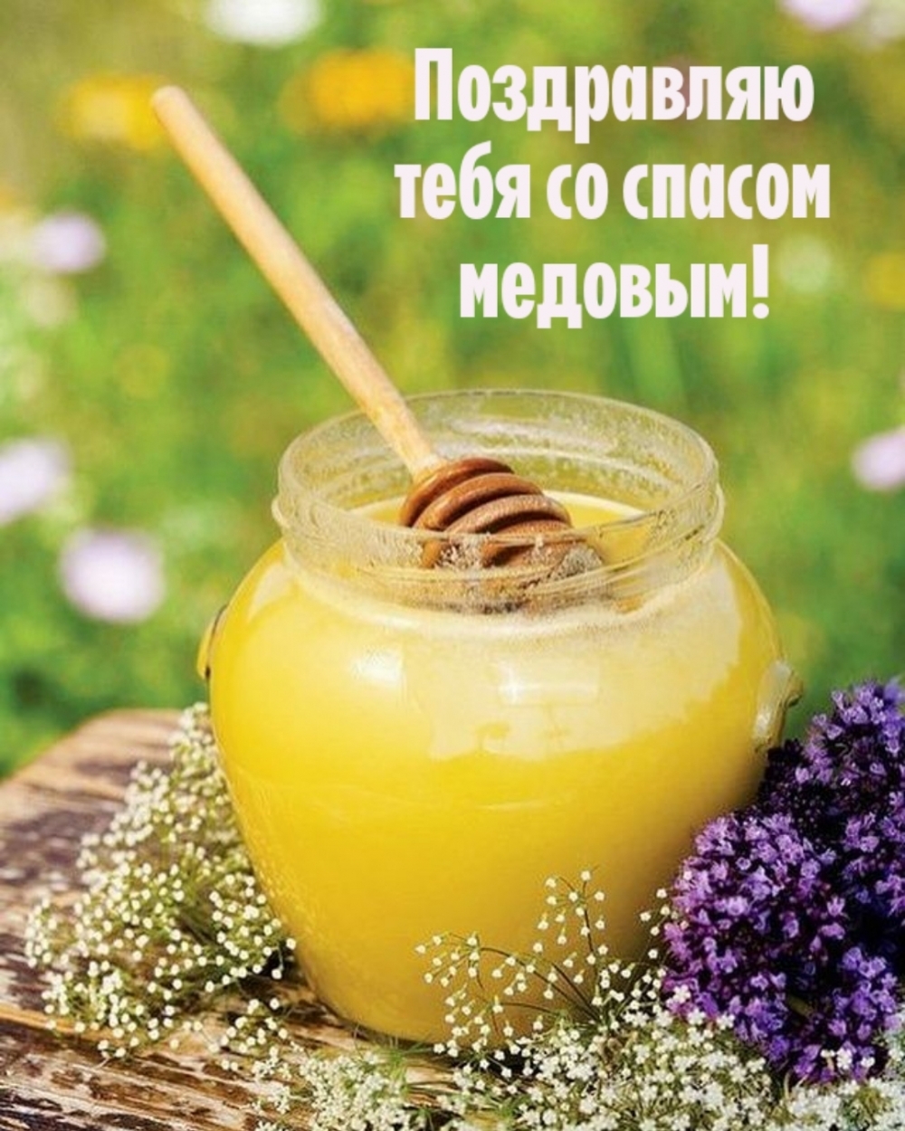 Поздравляю тебя со спасом медовым!
