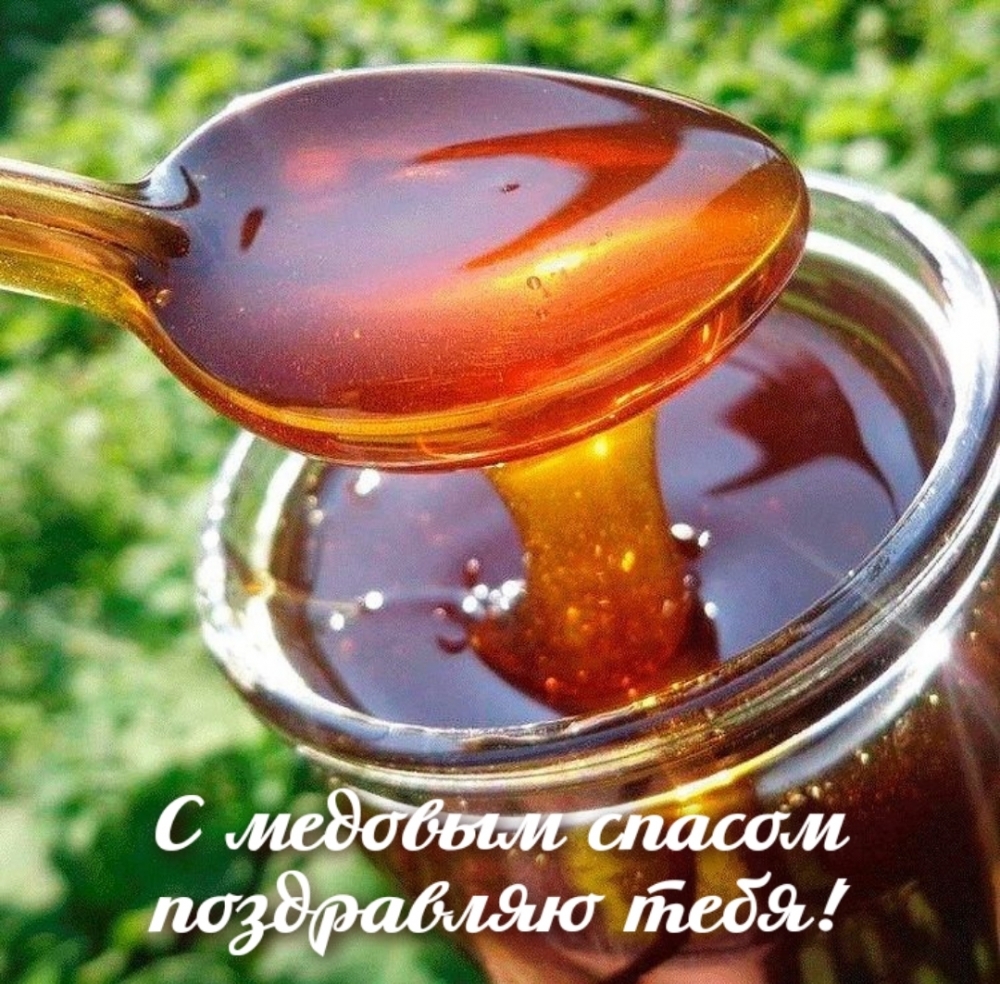 Картинки с надписями.  С медовым спасом поздравляю тебя!.