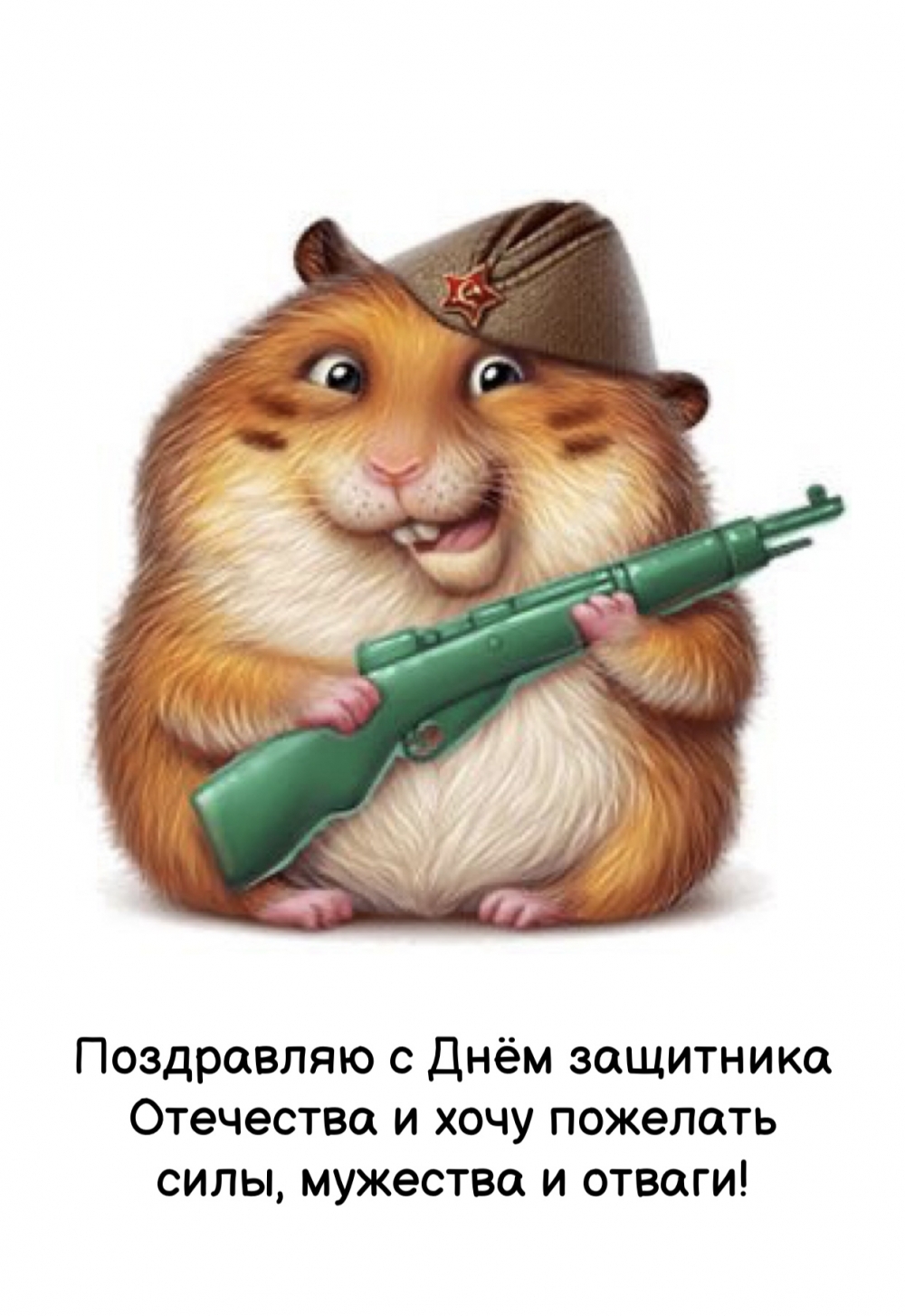 Поздравляю с Днём защитника Отечества