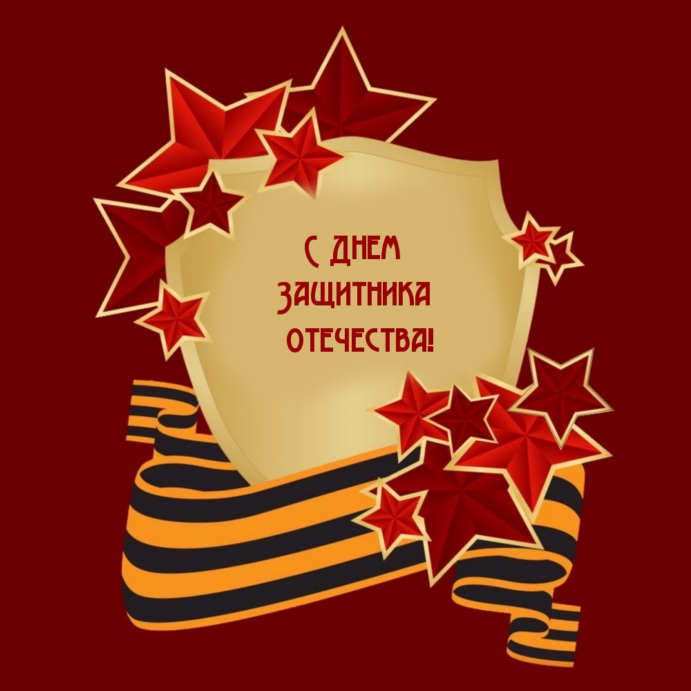 С Днем Защитника Отечества!