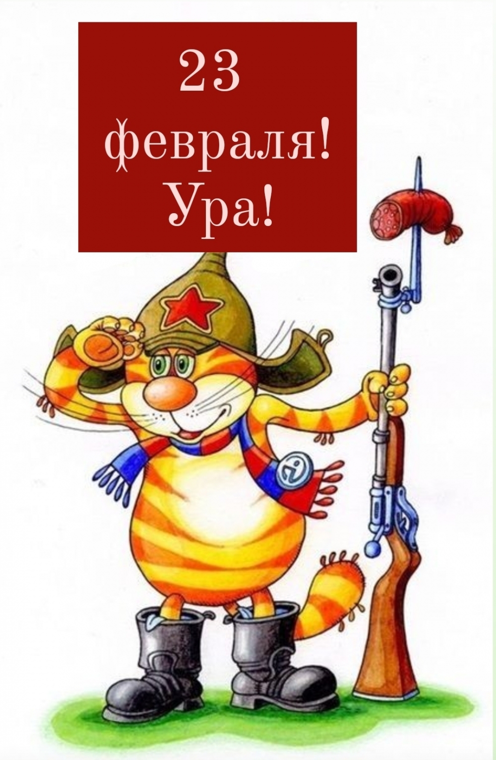 23 февраля! Ура!