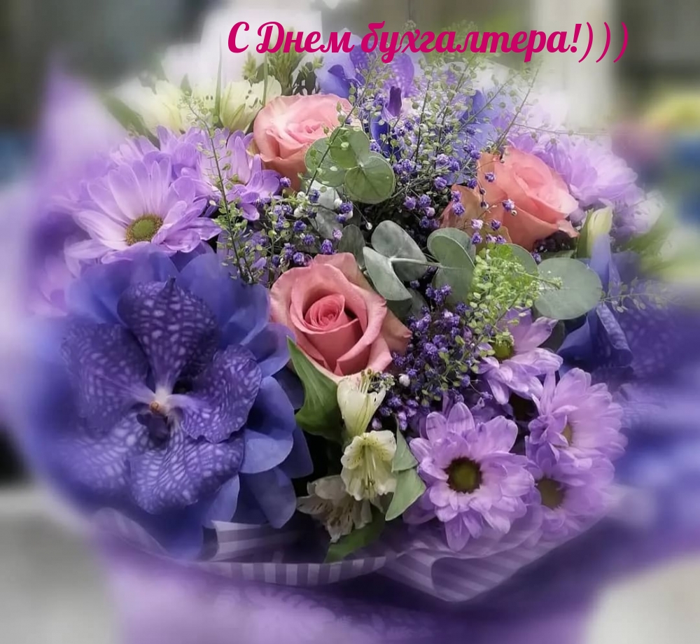 С Днем бухгалтера!)))