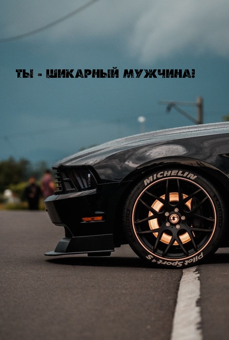 Картинки с надписями.  Ты - шикарный мужчина!.