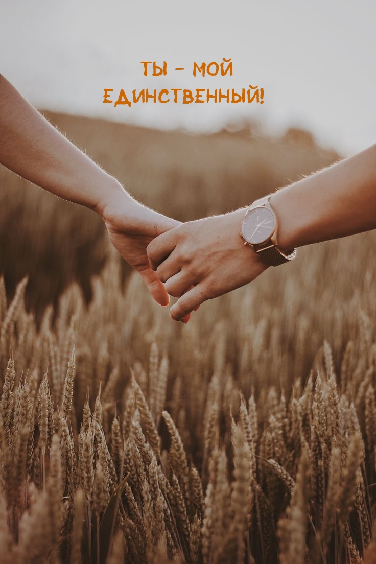 Картинки с надписями.  Ты - мой Единственный!.