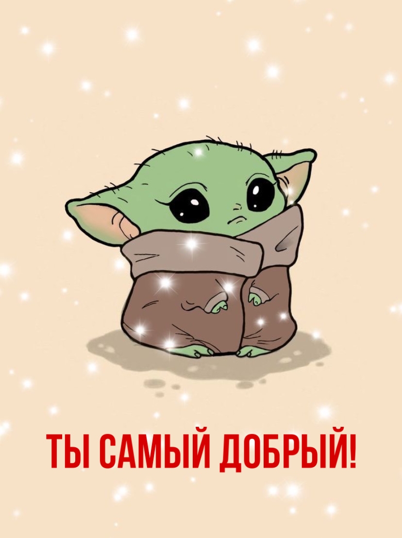 Картинки с надписями.  Ты самый добрый!.
