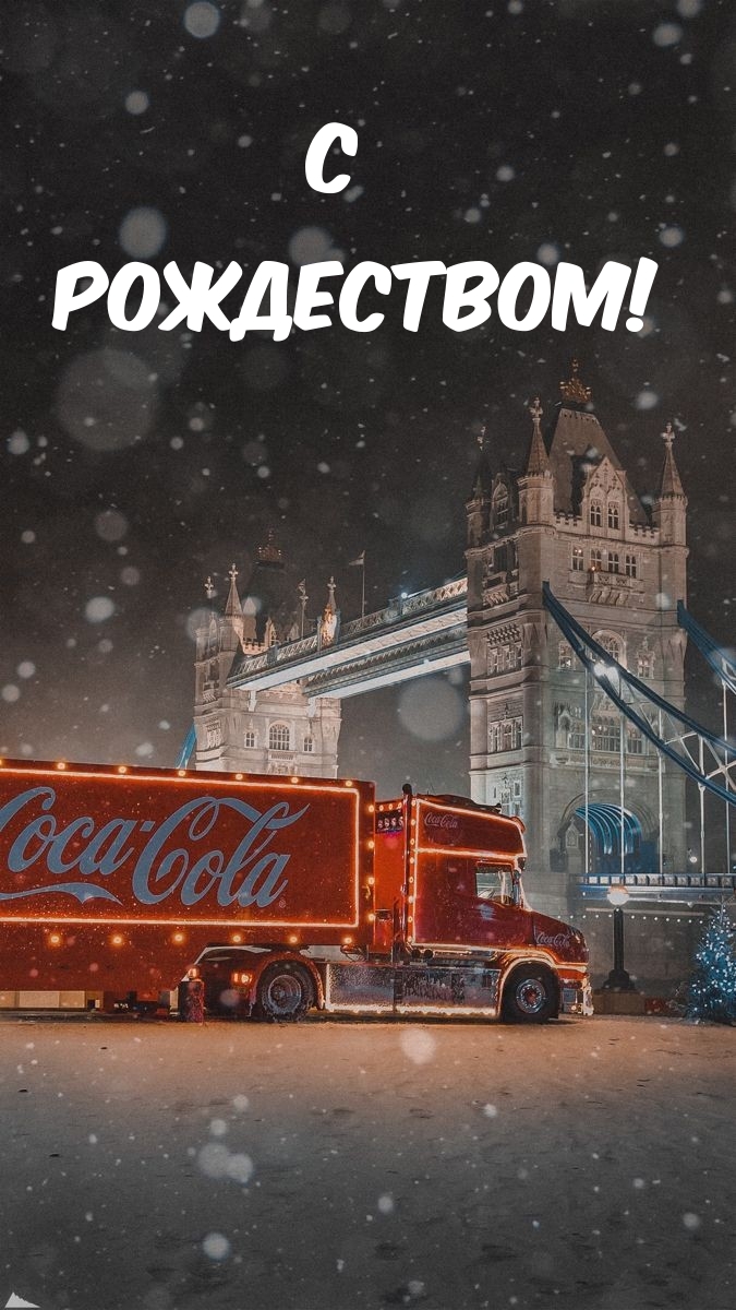 С Рождеством!