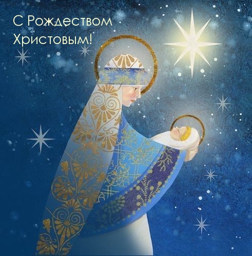 С Рождеством Христовым!