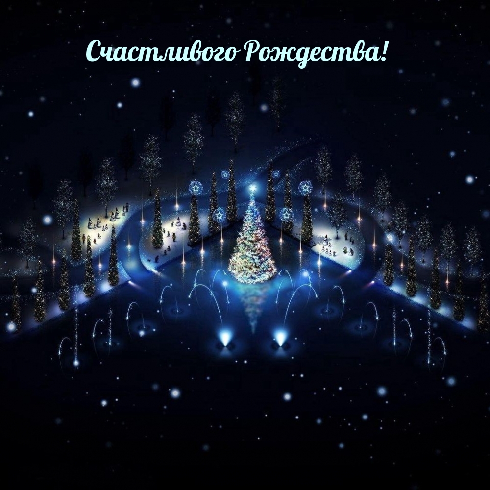 Счастливого Рождества!