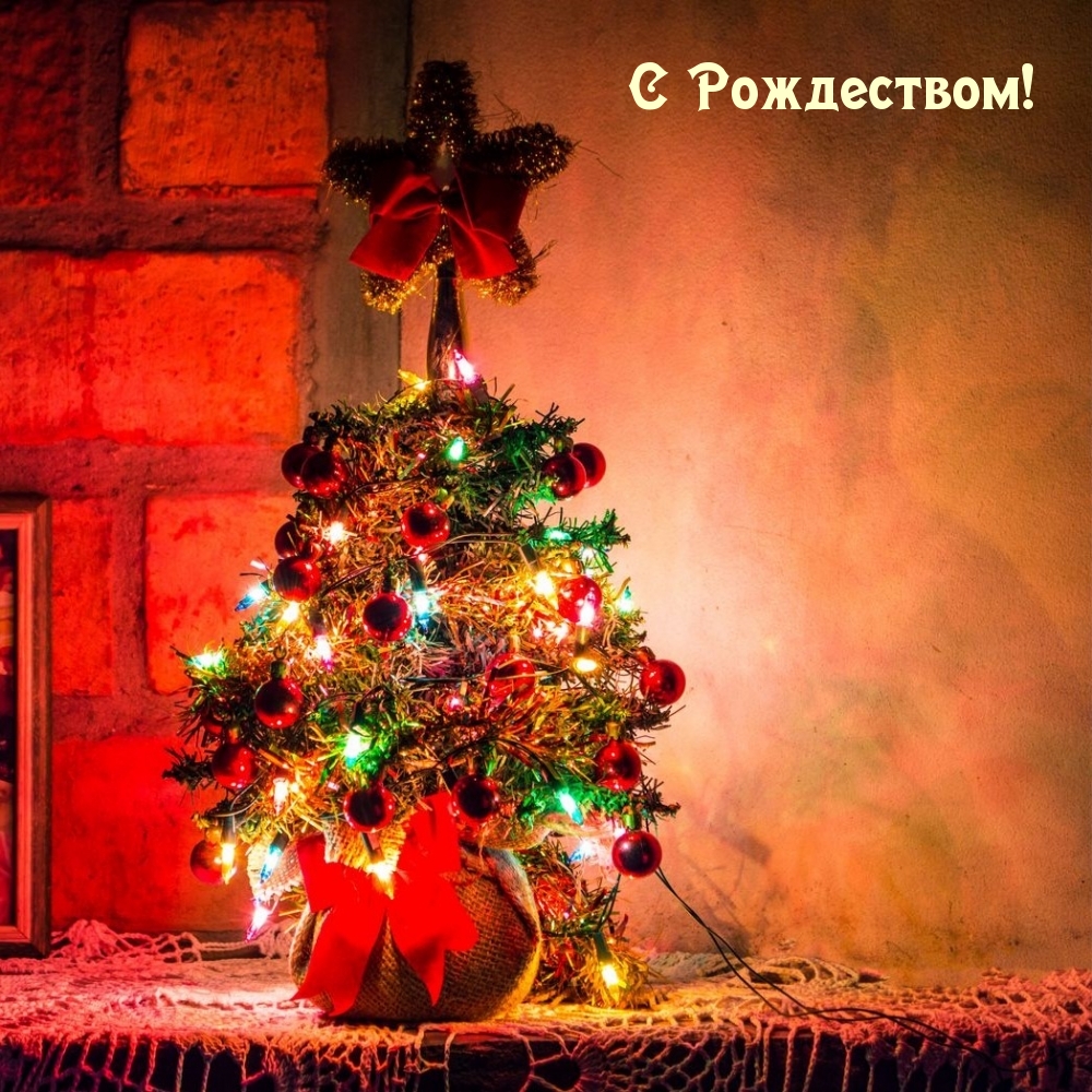С Рождеством!