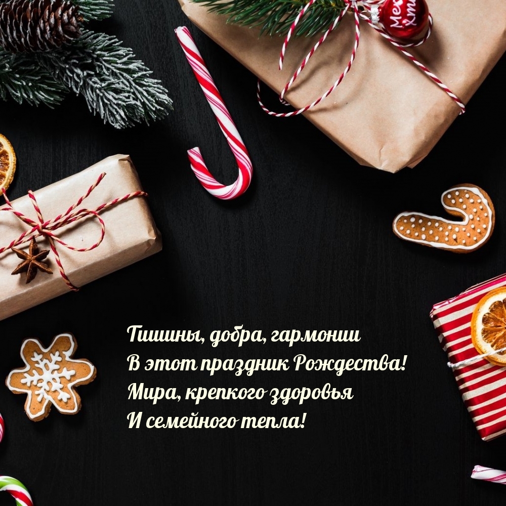 Тишины, добра, гармонии в этот праздник Рождества!
