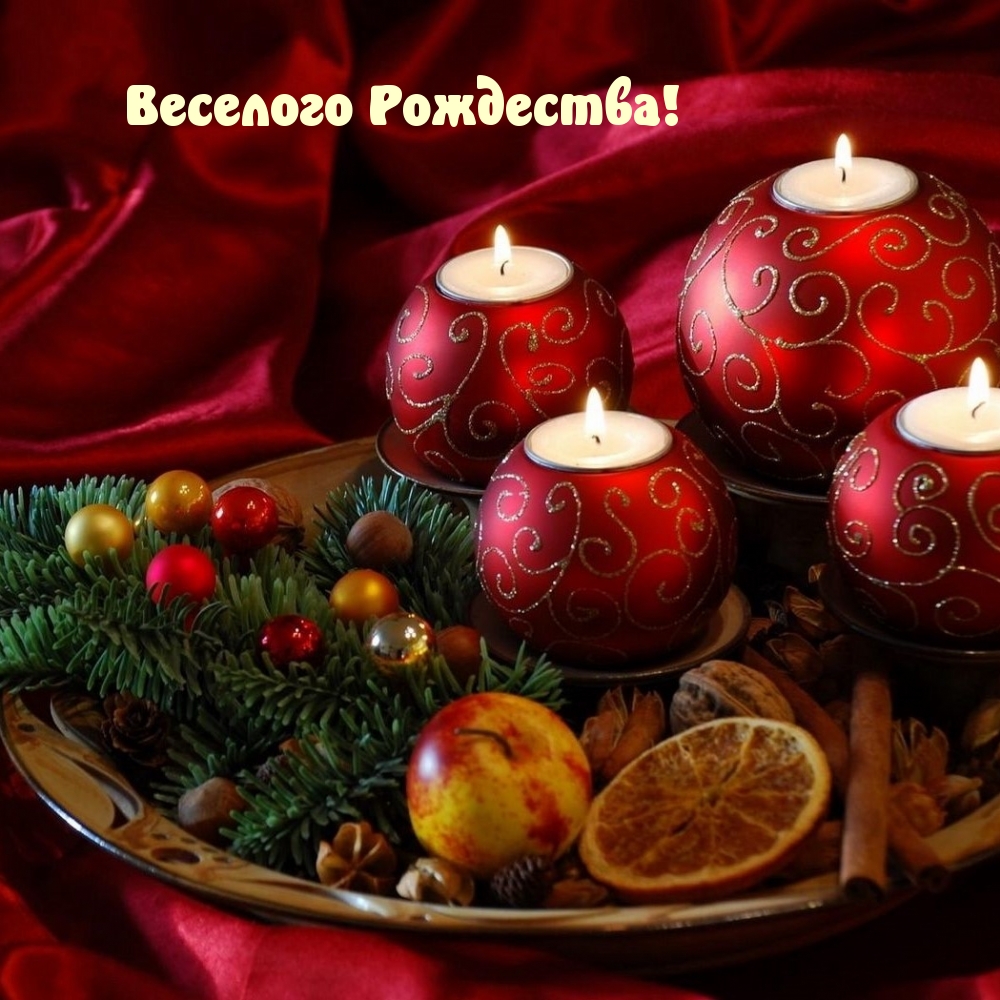 Веселого Рождества!