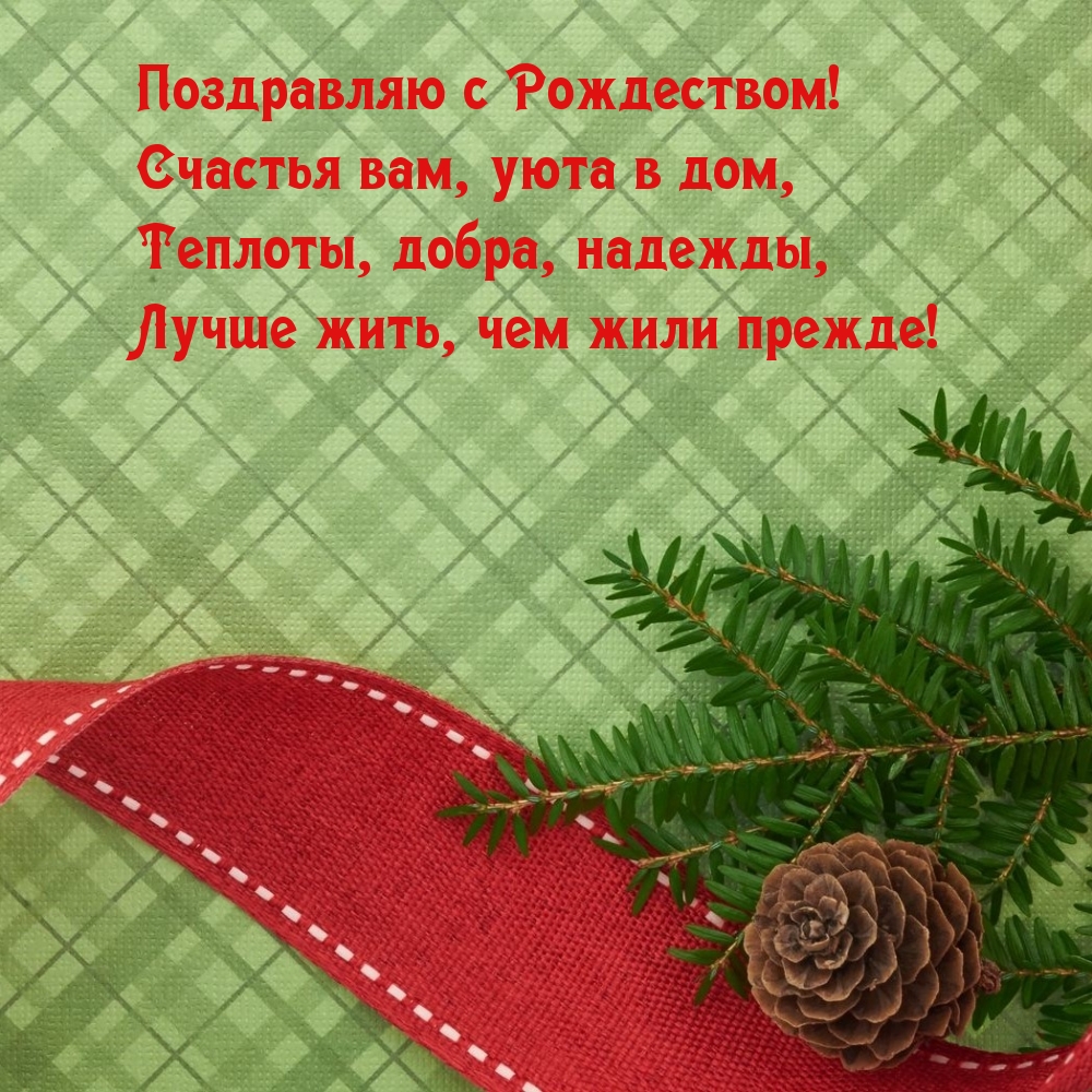 Поздравляю с Рождеством! Счастья вам, уюта в дом