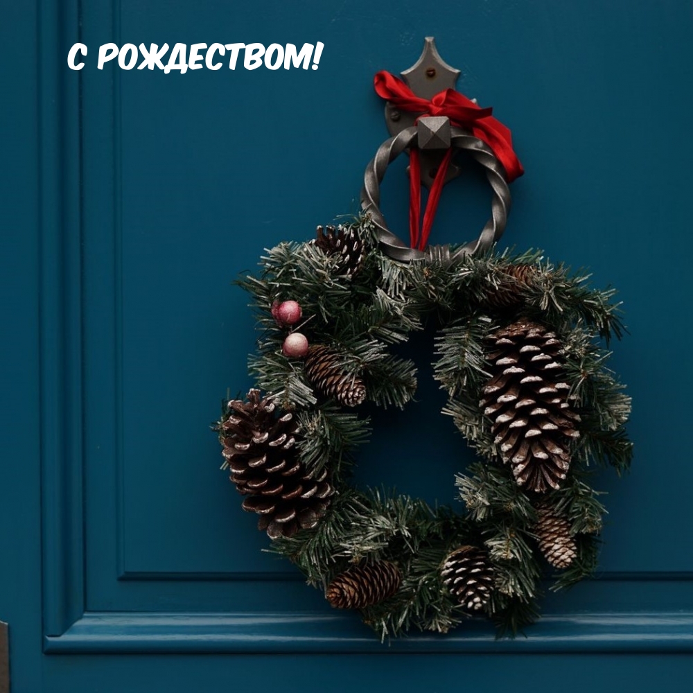 С Рождеством!