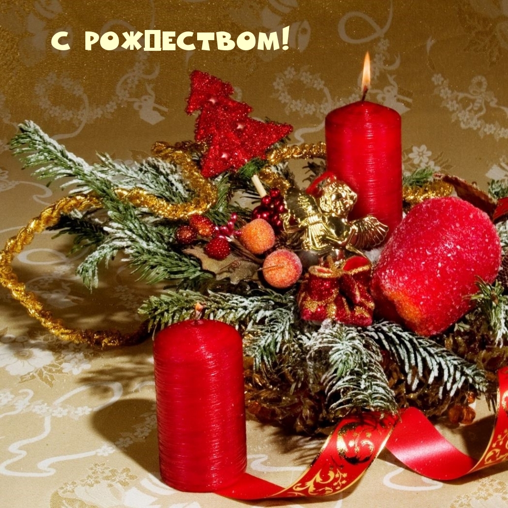 С Рождеством!