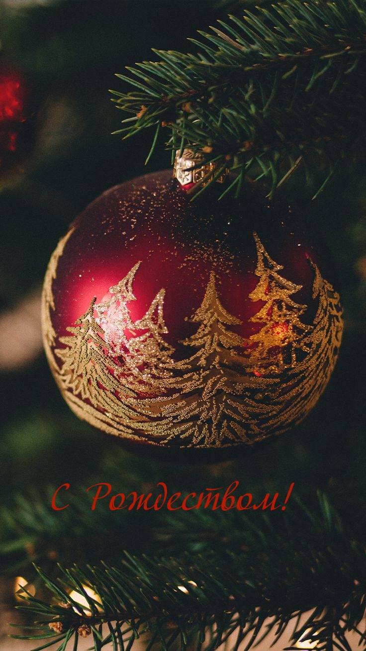 С Рождеством!