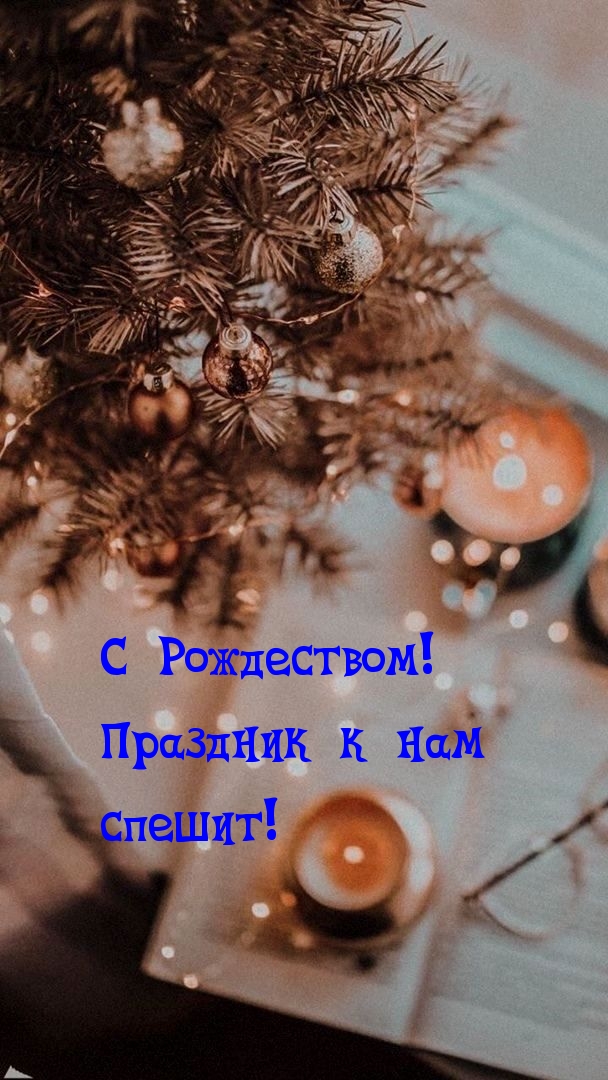 С Рождеством! Праздник к нам спешит!