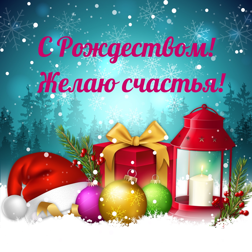 C Рождеством! Желаю счастья!
