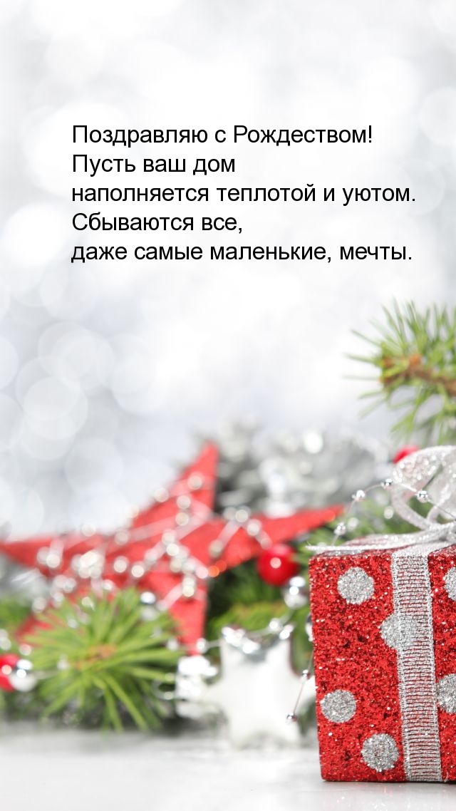 Поздравляю с Рождеством!