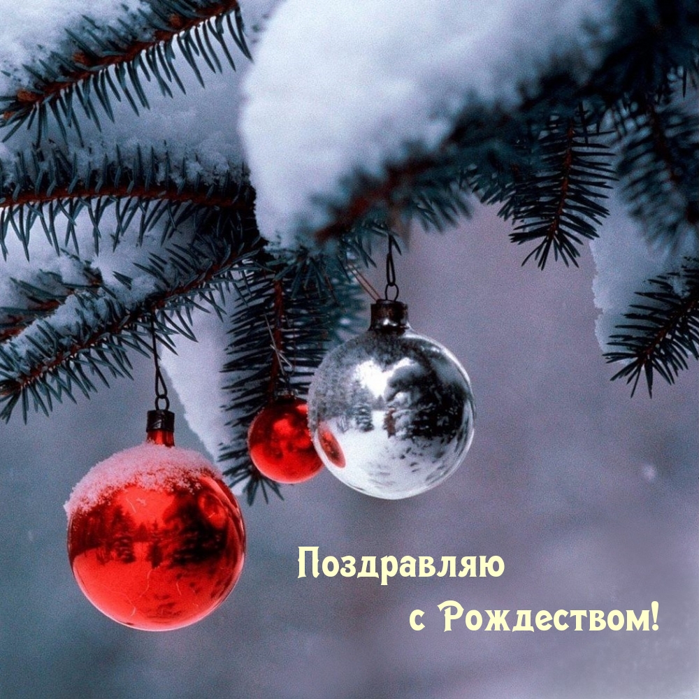 Поздравляю с Рождеством!