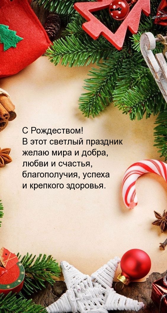С Рождеством! В этот светлый праздник желаю мира и добра