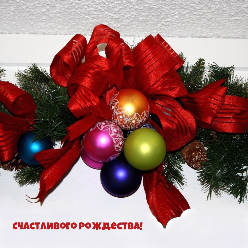 Счастливого Рождества!