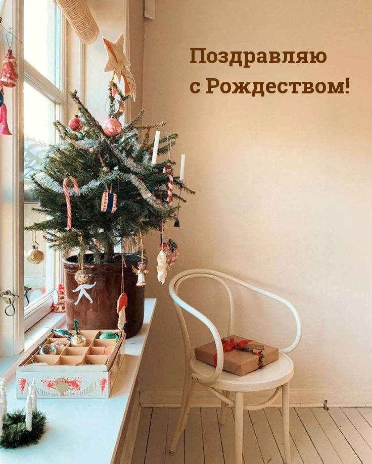Поздравляю с Рождеством!
