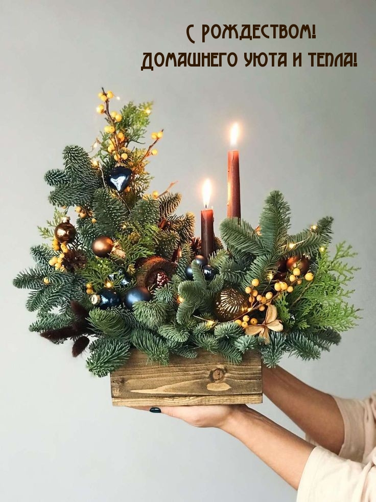 С Рождеством! Домашнего уюта и тепла!