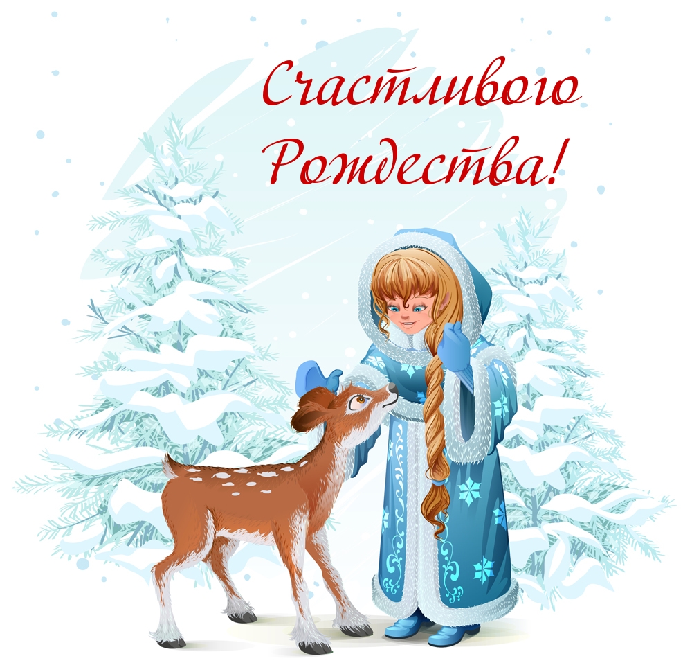 Счастливого Рождества!