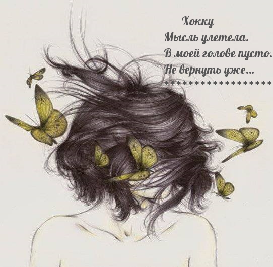 Мысль улетела. В моей голове пусто.