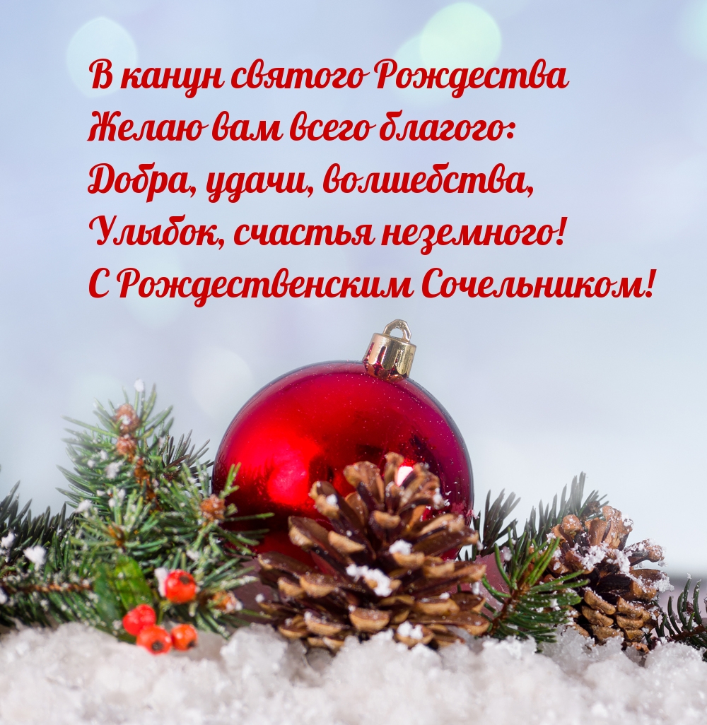 В канун святого Рождества желаю вам всего благого