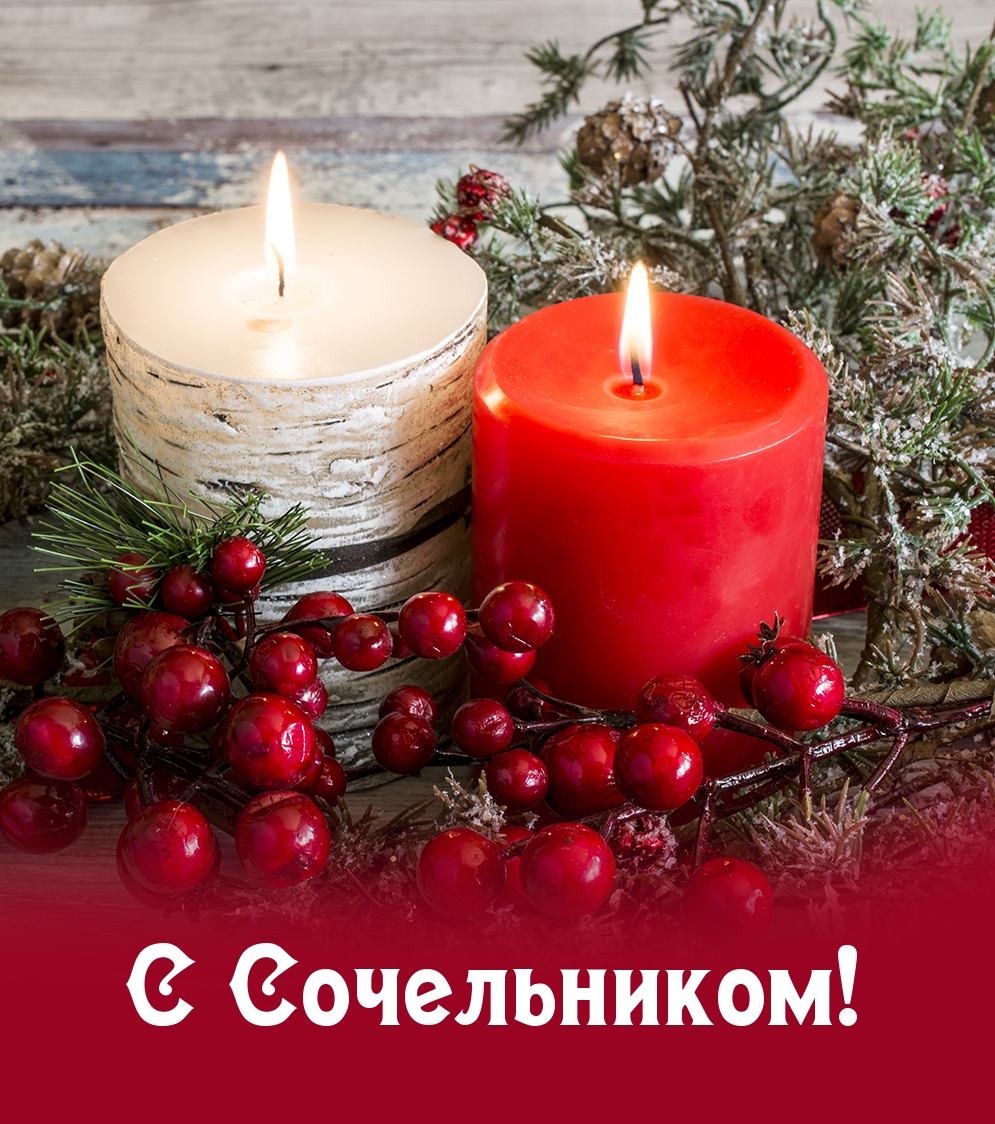 С Сочельником!