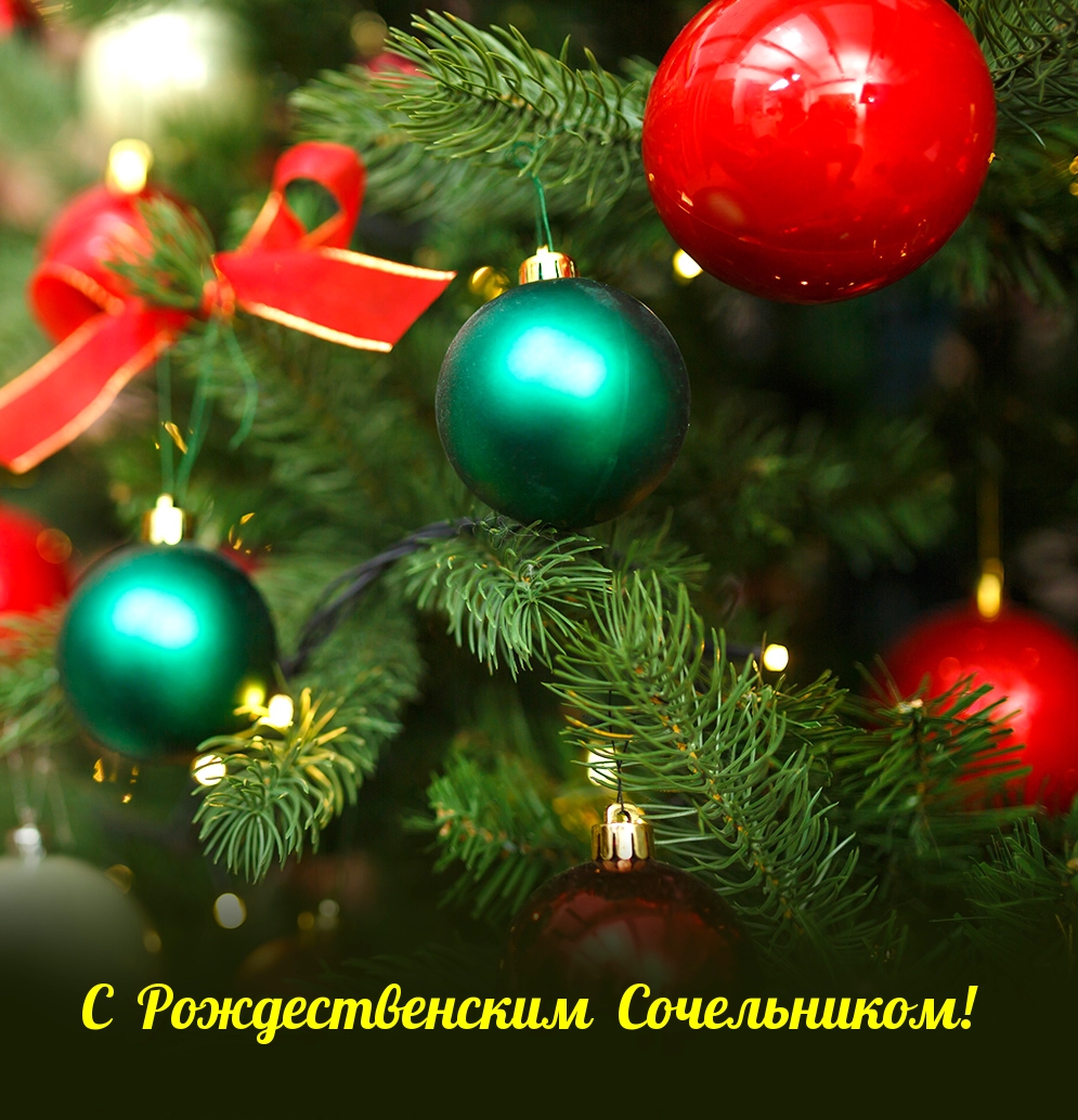 С Рождественским Сочельником!