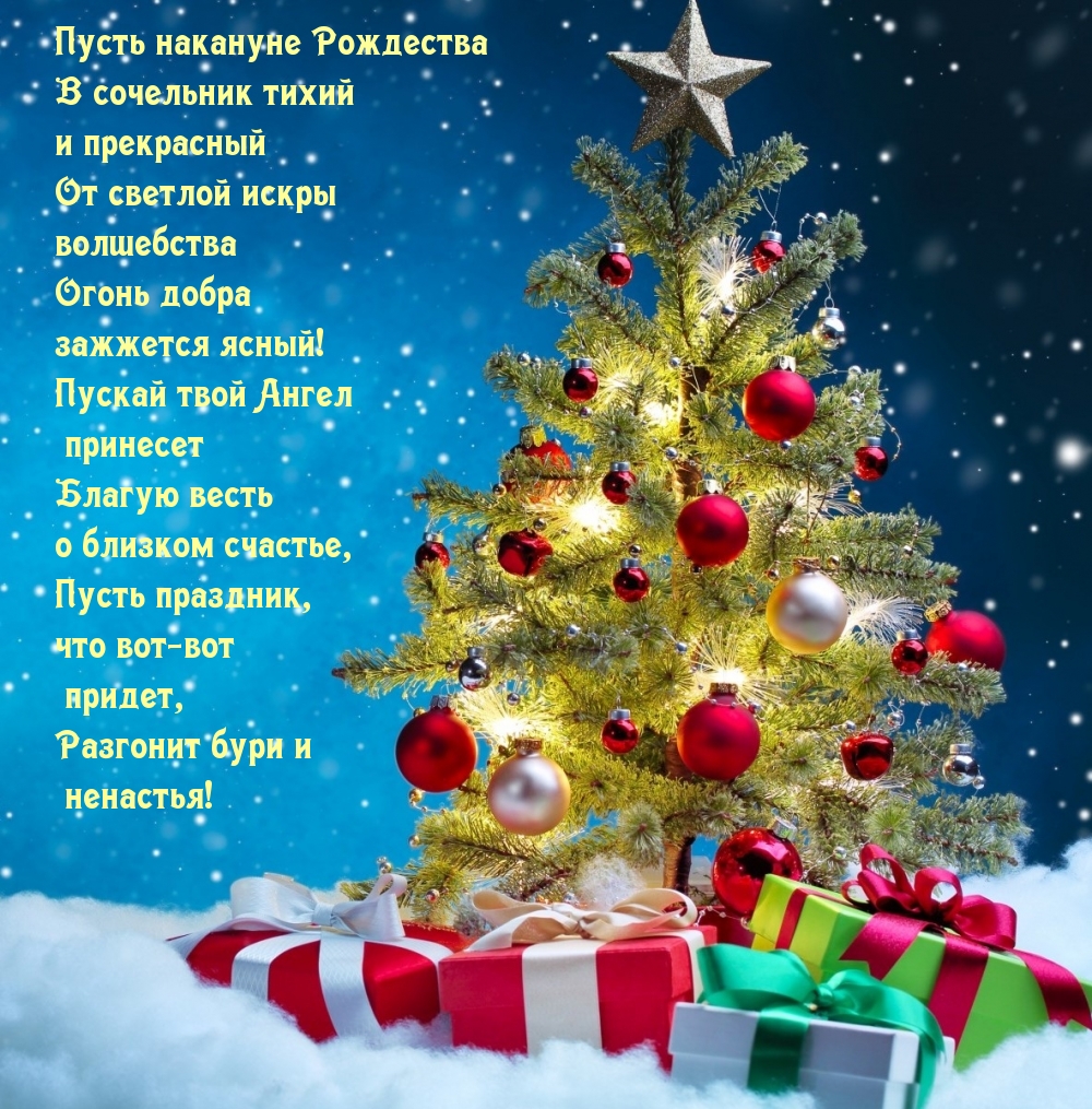 Пусть накануне Рождества в сочельник тихий и прекрасный