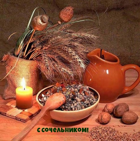 С Сочельником!
