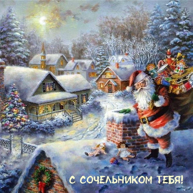 С Сочельником тебя!