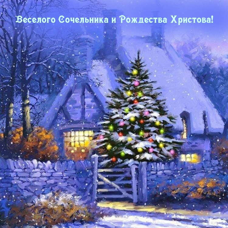 Веселого Сочельника и Рождества Христова!